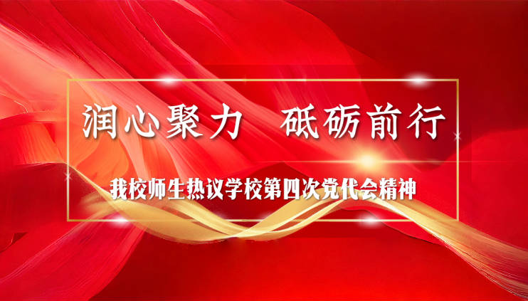 润心聚力 砥砺前行——best365师生热议学校第四次党代会精神（五）