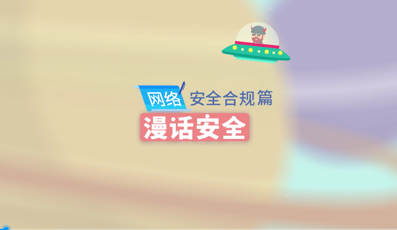 网络安全合规篇