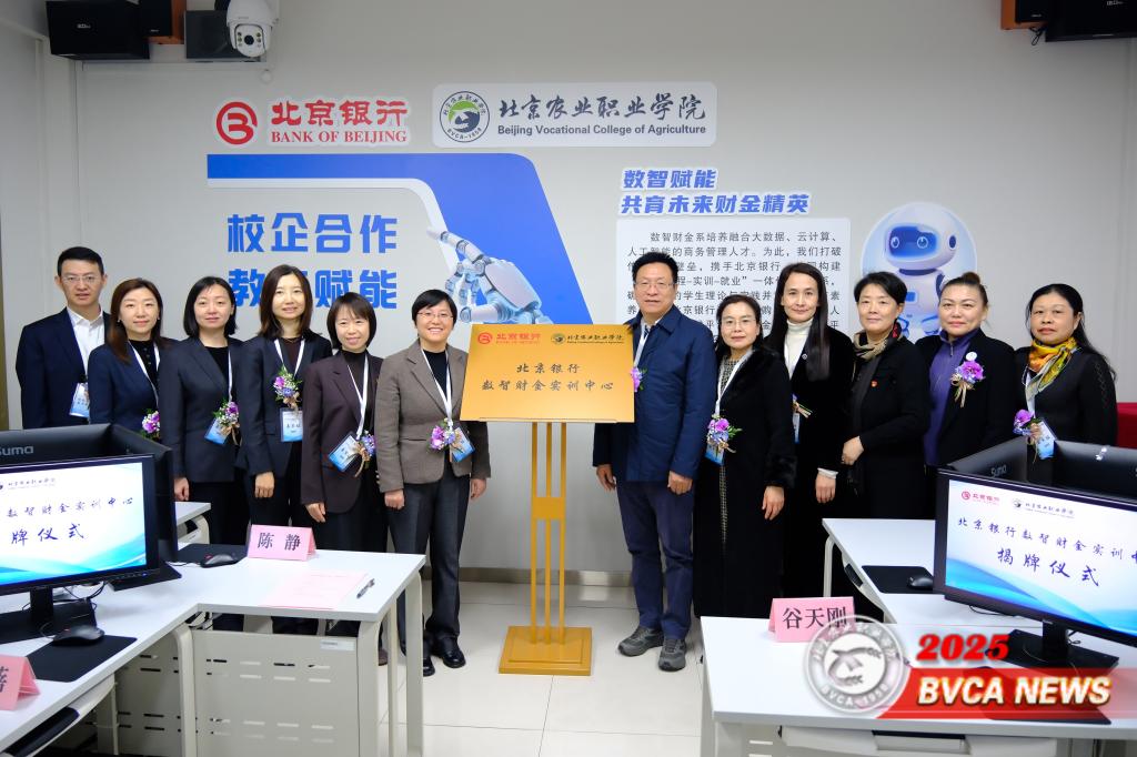 校企协同筑平台 数智赋能育英才——北京银行数智财金实训中心正式揭牌